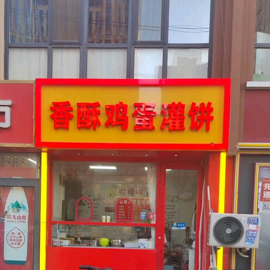 哎呦喂香酥鸡蛋灌饼