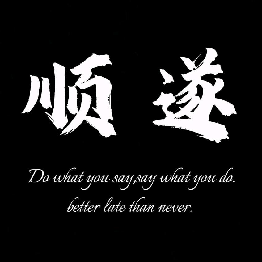 顺遂
