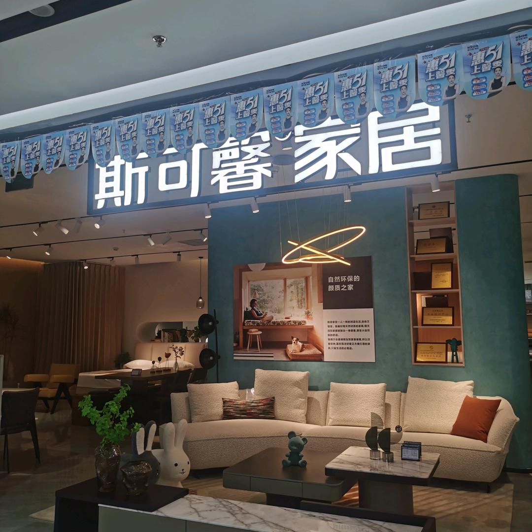 斯可馨家居通州居然店