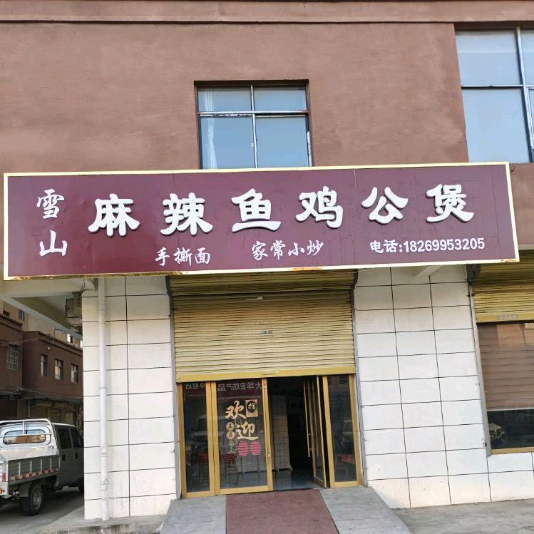 港集雪山麻辣鱼鸡公煲