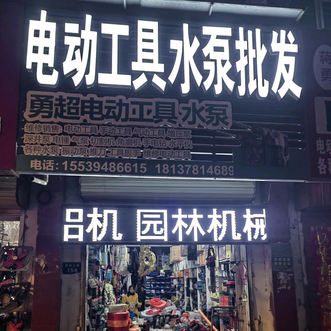 勇超电动工具水泵批发