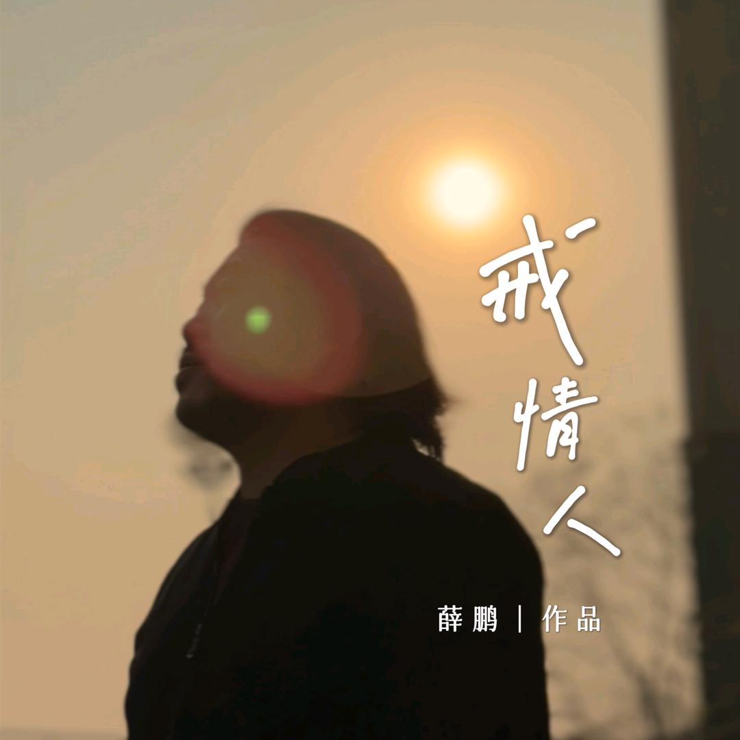 我把自己的故事写成歌