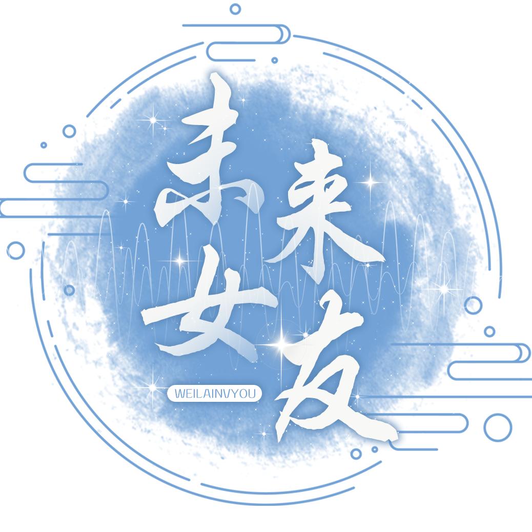 未来女友💗新厅交友点唱