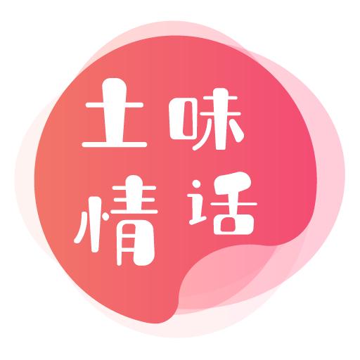 甜蜜的生活（土味情话）