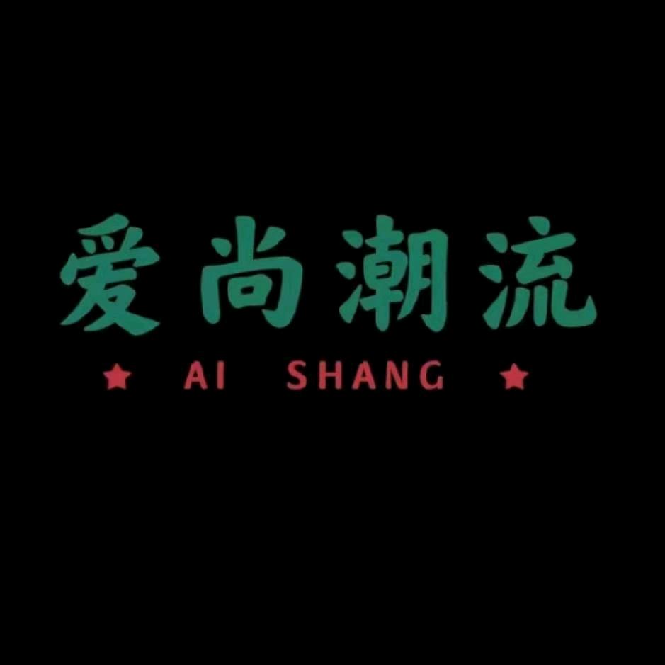 愛尚潮流