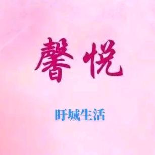 盱城生活