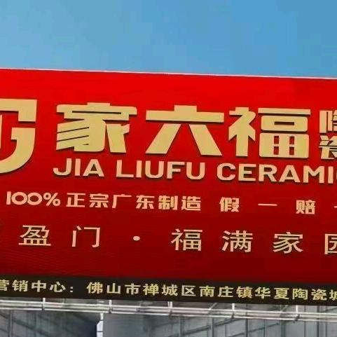 1+1 创知路瓷砖批发(广东砖家六福)