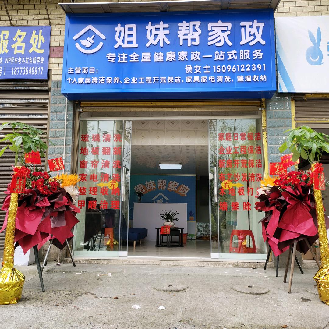 桂阳县姐妹帮家政服务中心