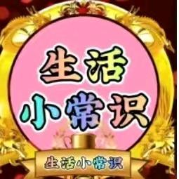 阿紫生活小常识