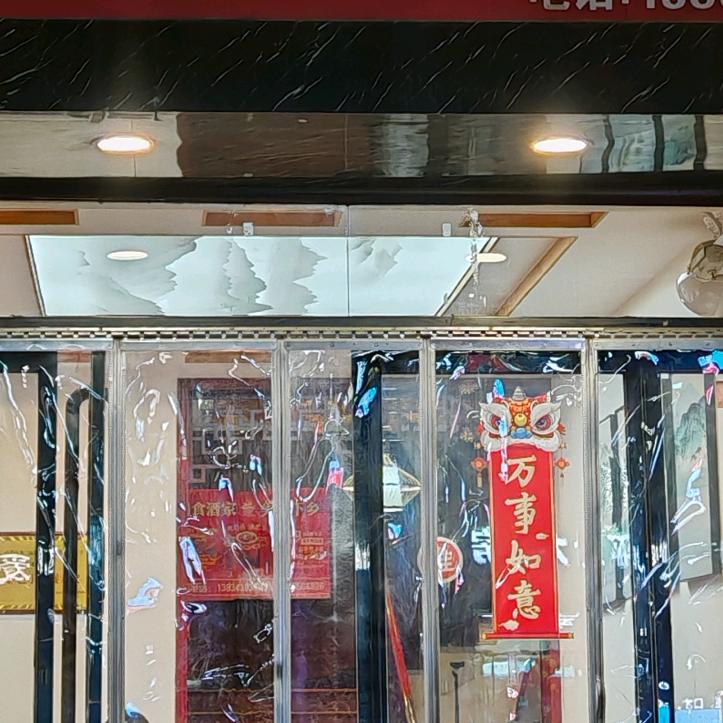 新建路北关副食酒家