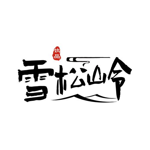 雪松岭｜白桦树汁