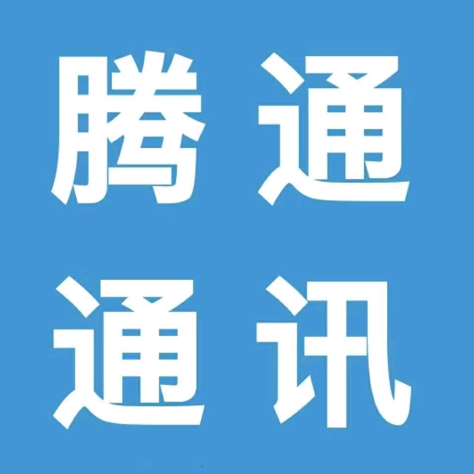 石狮腾通通讯 手机数码