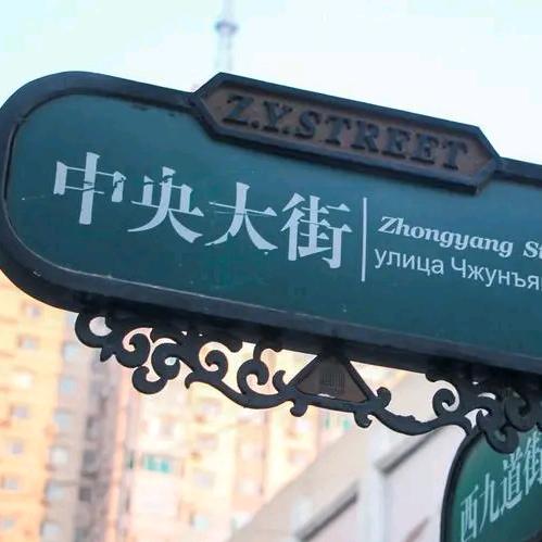 哈尔滨印象（旅农同行）