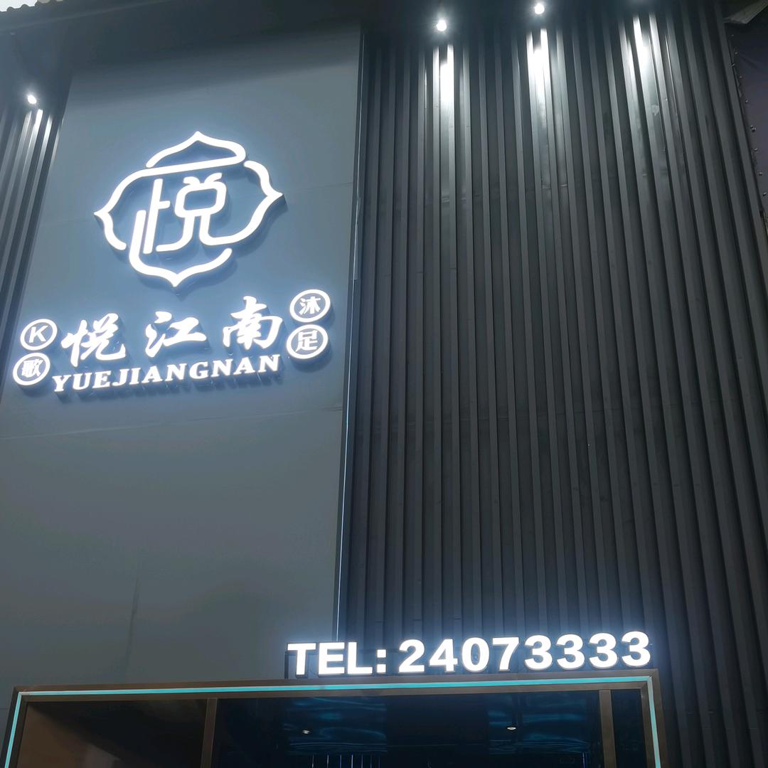 悦江南k歌沐足官方号