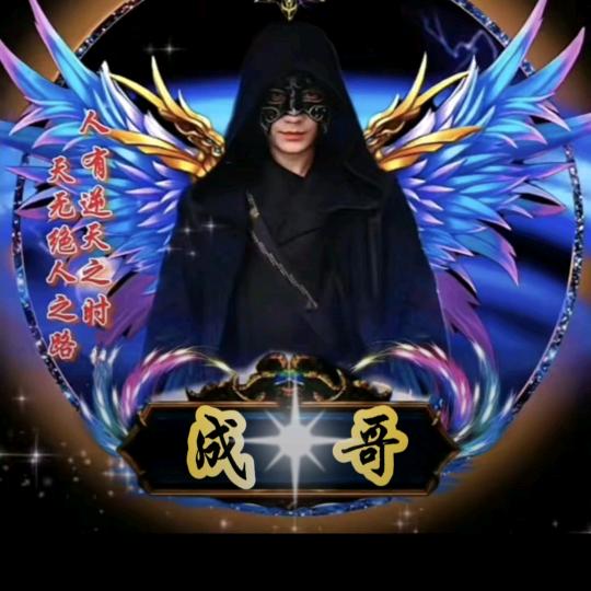 成哥，🎤不定时开播，刷到就是缘，