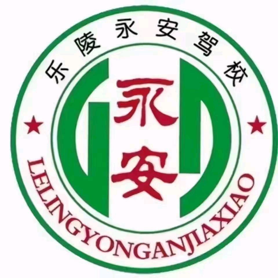 永安立岭驾校