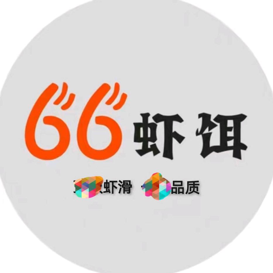 66虾饵