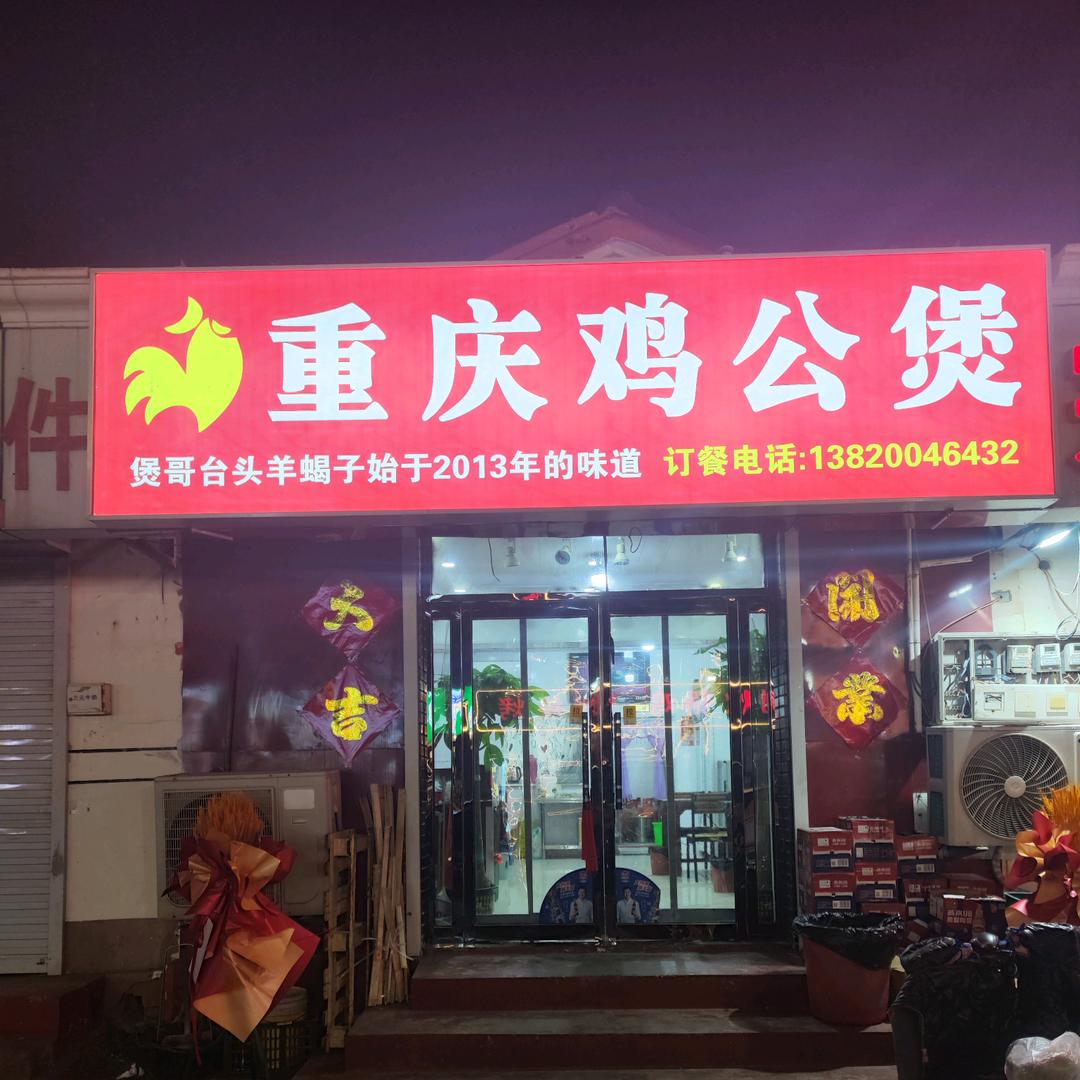 煲哥正宗台头羊蝎子鸡公煲