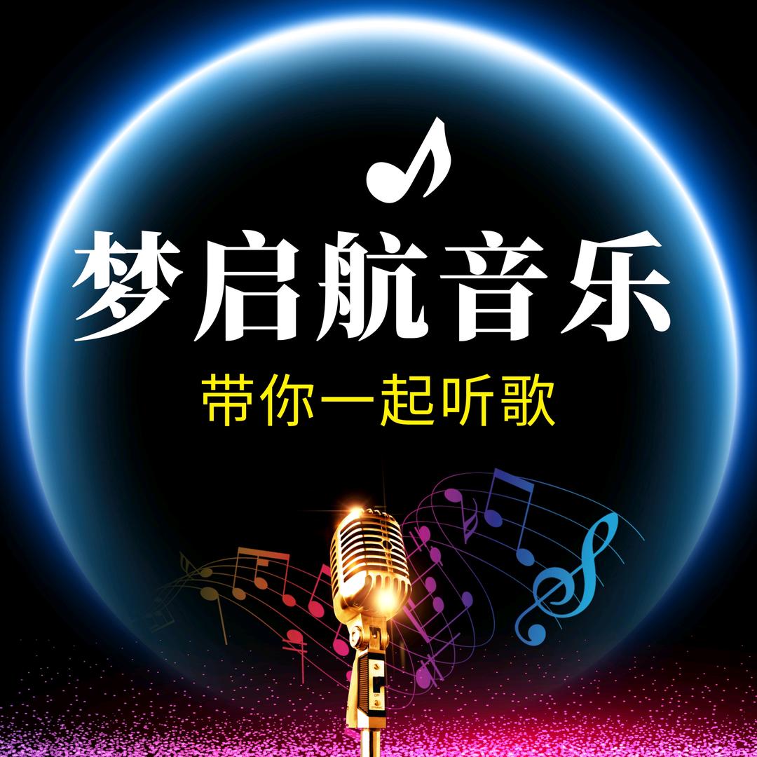 梦启航音乐