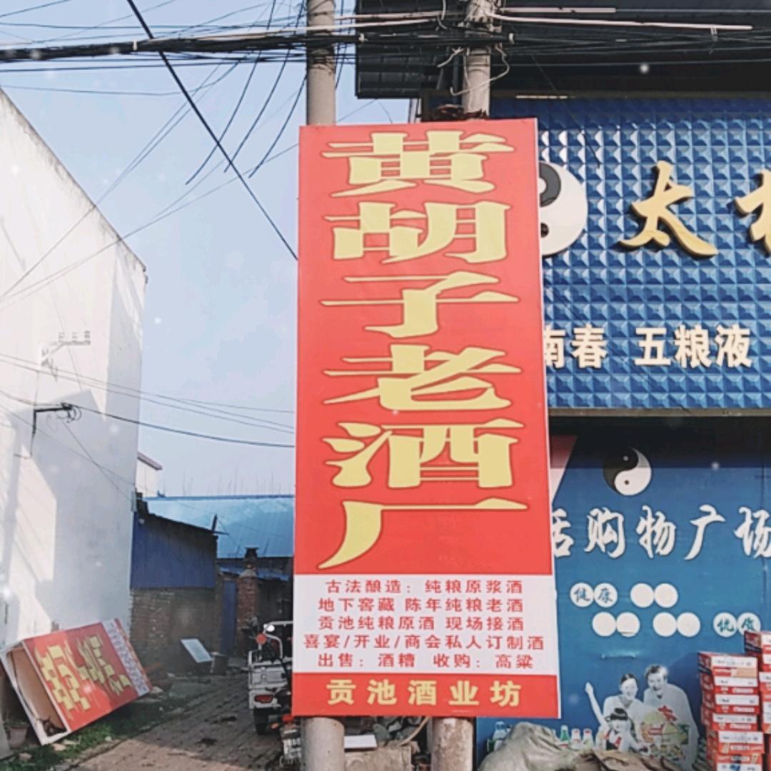 酿酒人黄胡子