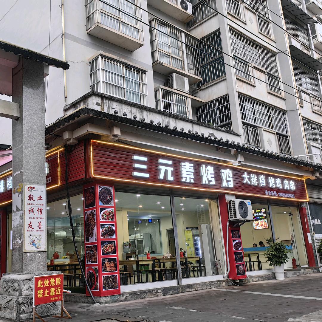 三元素烤鸡大排档