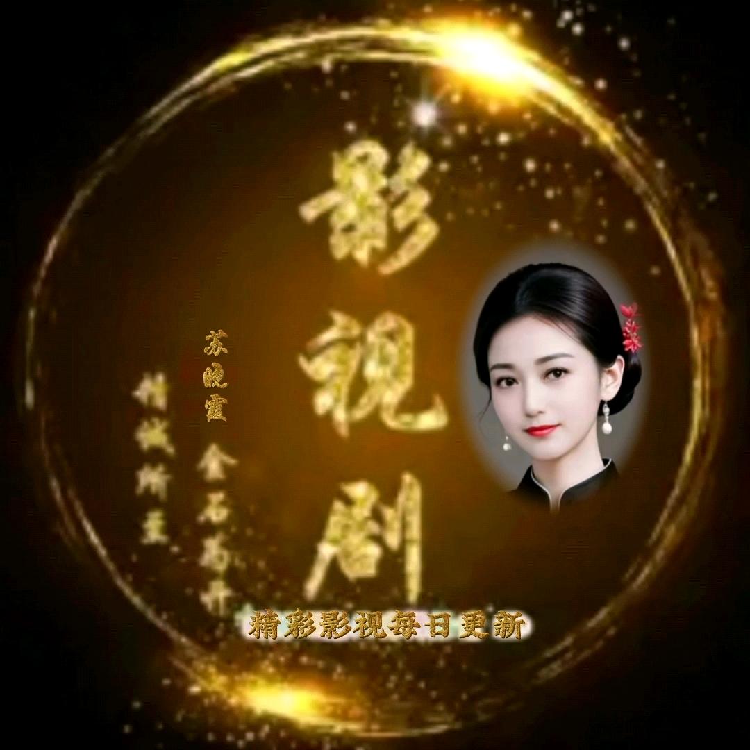 苏晓霞《影视》