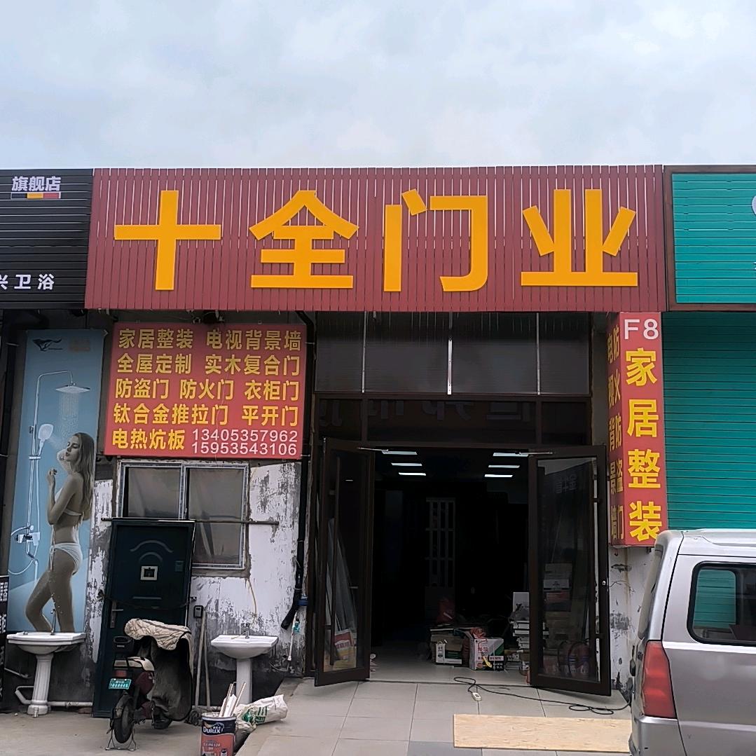 十全门业  恒诺装饰