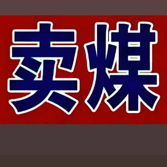 春娜(煤炭批发)