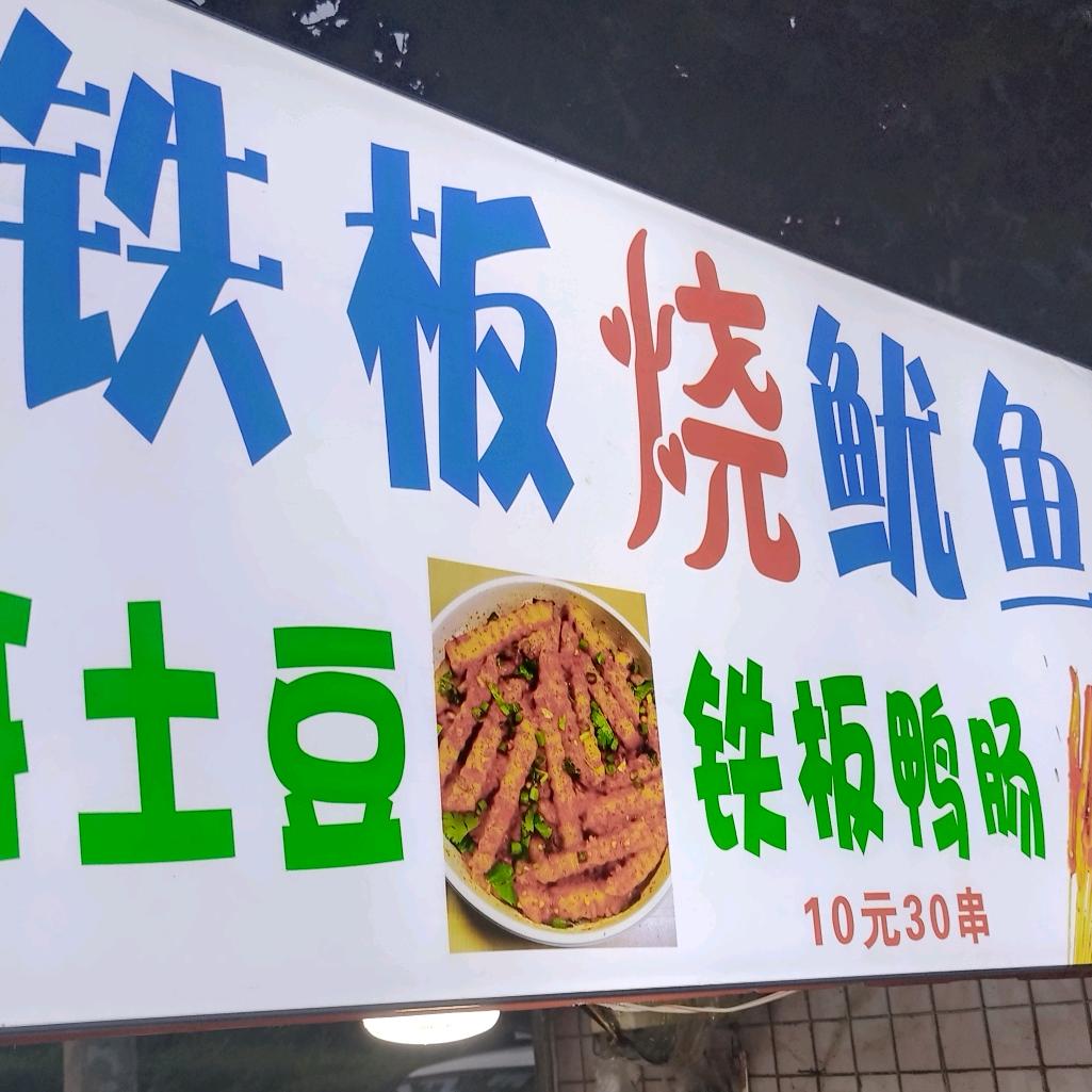 北海铁板烧鱿鱼