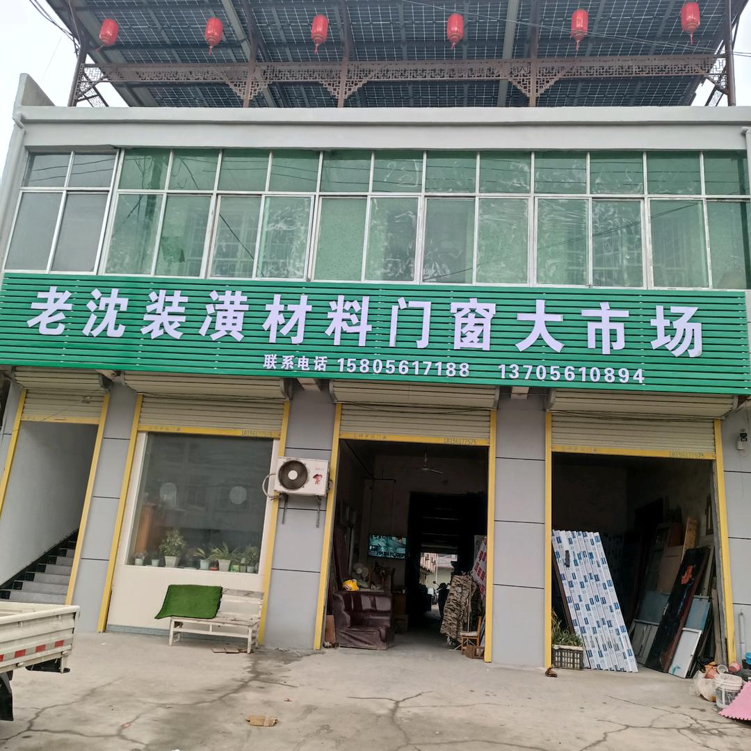 老沈装潢材料门窗大市场