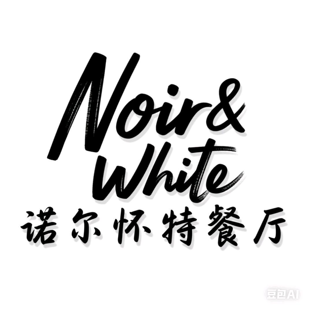 Noir&White诺尔怀特意境咖啡餐厅