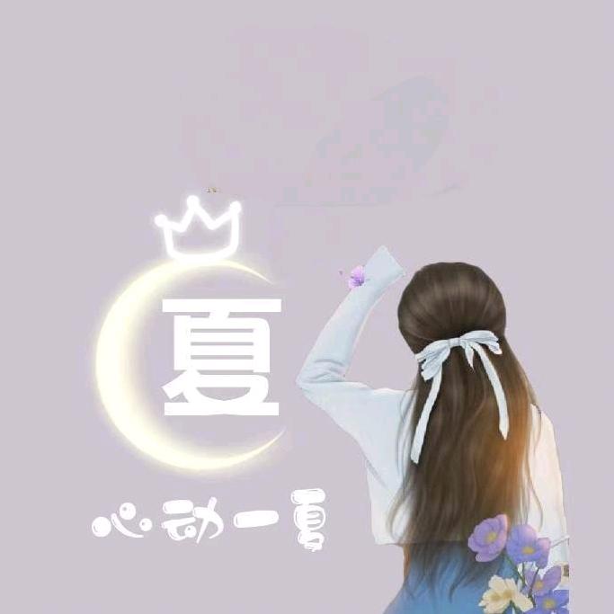 ღ᭄不败ঞৣঁপ᪲夏菇靓᭄ঞৣ