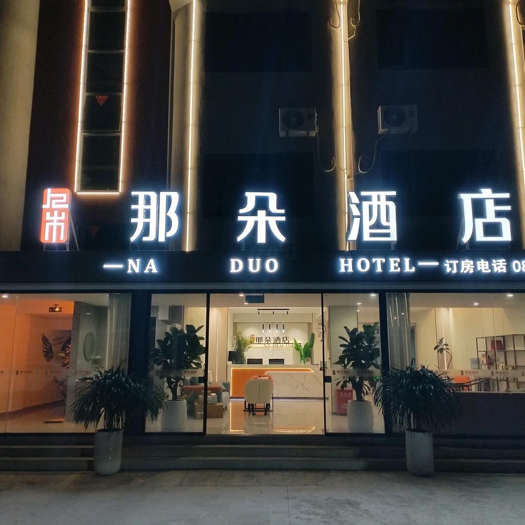 那朵酒店官方号（普洱康养旅居基地）