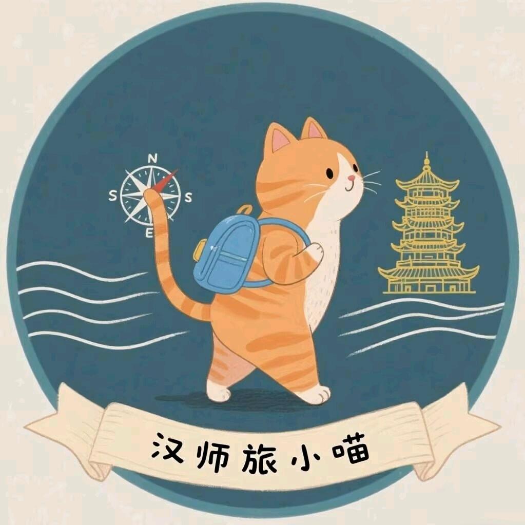 汉师旅小喵