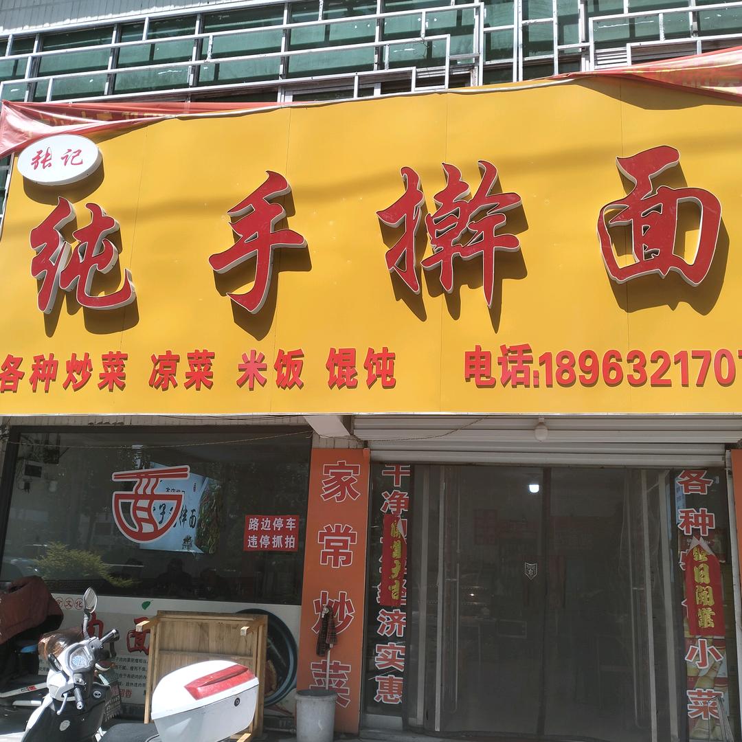 薛城张记纯手擀面