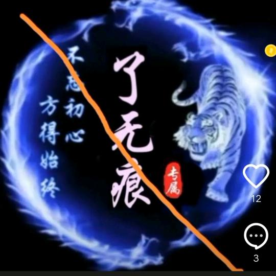 ꧁꫞꯭了♛无痕꫞꧂