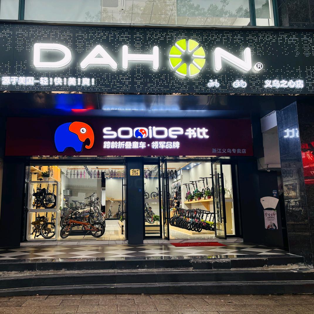 大行折叠自行车义乌店