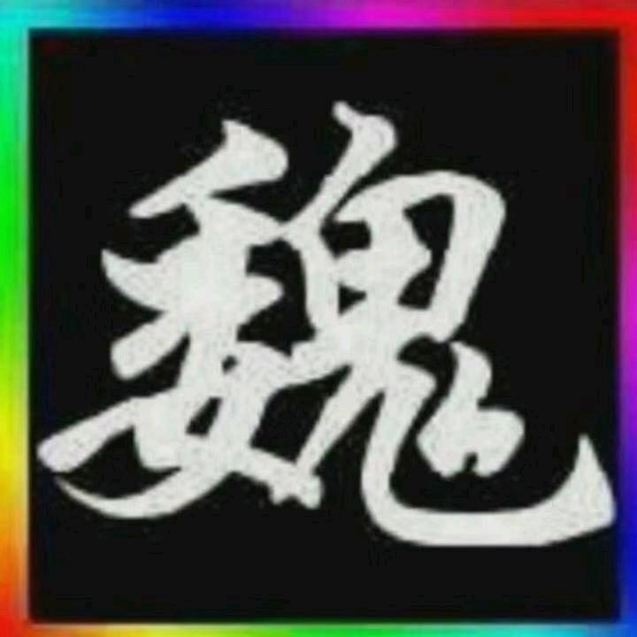 华明大玥（连赞拉黑）