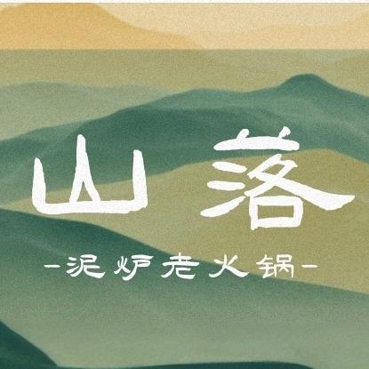 山落在云梦