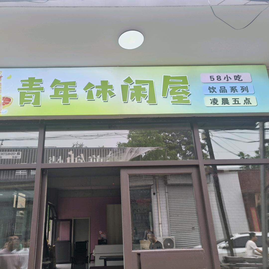 青年休闲屋官方号