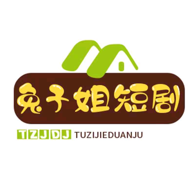兔子姐短剧
