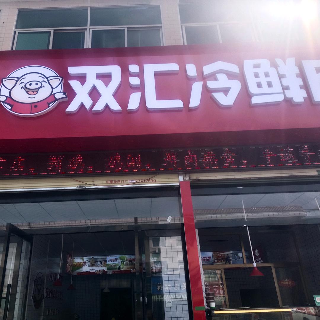 曹家什字双汇鲜肉【生、熟店】