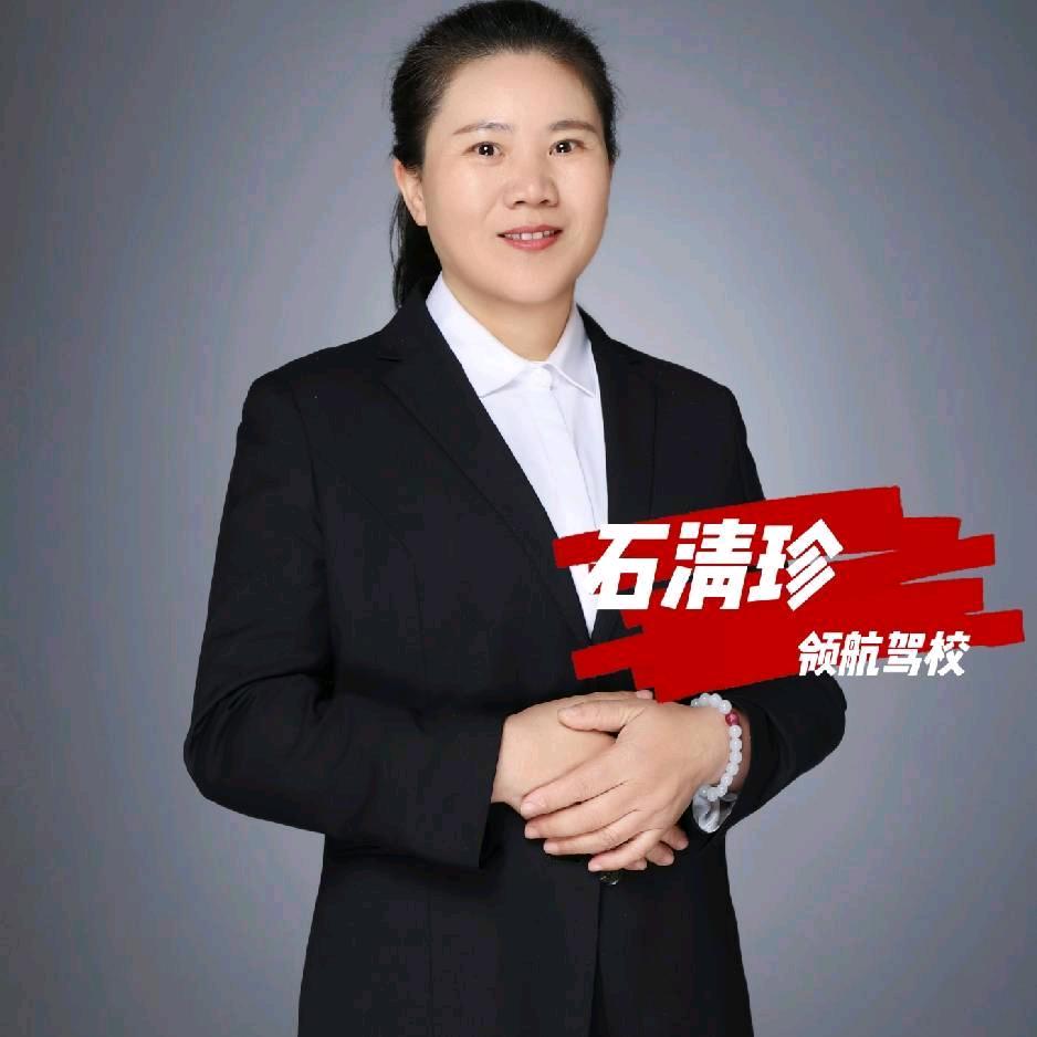 领航驾校石小琴