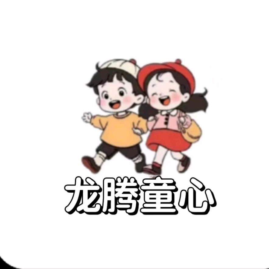 龙腾童心工厂店