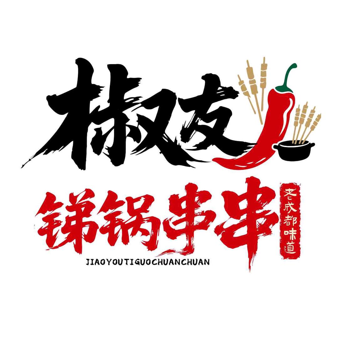 椒友锑锅串串官方号