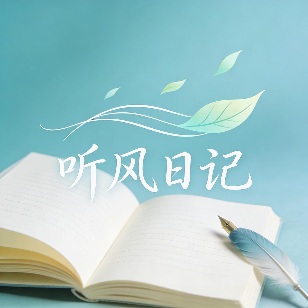 听风日记臻选店