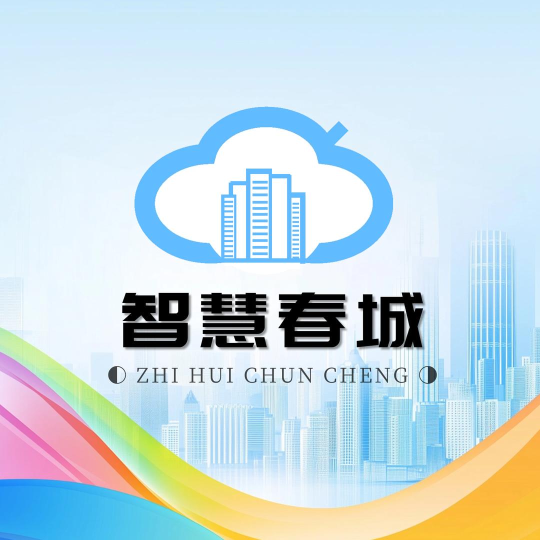 智慧春城云南总部