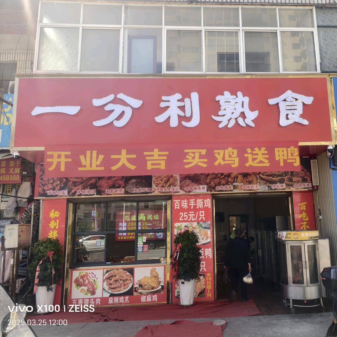 罗池灌一分利熟食店