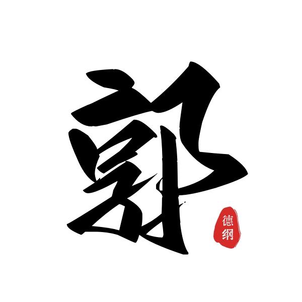 老郭醒世恒言