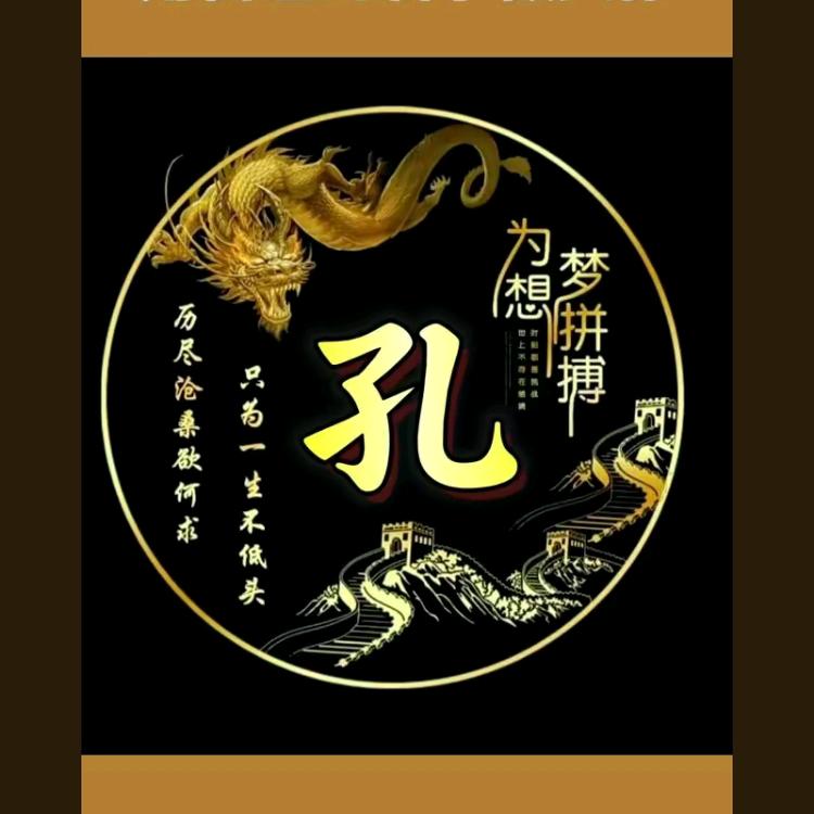 豫東人在皖东（孔）